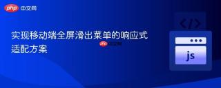 实现移动端全屏滑出菜单的响应式适配方案