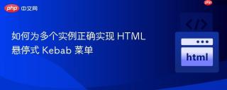 如何为多个实例正确实现 HTML 悬停式 Kebab 菜单