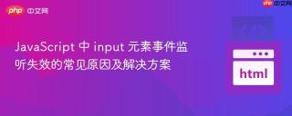 JavaScript 中 input 元素事件监听失效的常见原因及解决方案