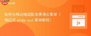 如何为移动端适配全屏滑出菜单（响应式 slide-out 菜单教程）