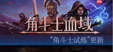 特别好评回合制角斗士经理模拟游戏《角斗士血域》大型更新上线