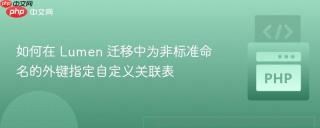 如何在 Lumen 迁移中为非标准命名的外键指定自定义关联表