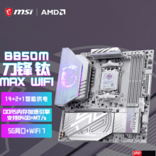 微星MPG B850M EDGE TI MAX WIFI主板上市：银白刀锋，性能与颜值兼具