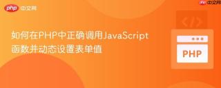 如何在PHP中正确调用JavaScript函数并动态设置表单值