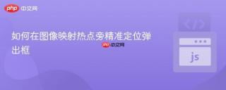 如何在图像映射热点旁精准定位弹出框