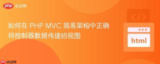 如何在 PHP MVC 简易架构中正确将控制器数据传递给视图