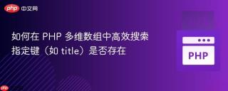 如何在 PHP 多维数组中高效搜索指定键（如 title）是否存在