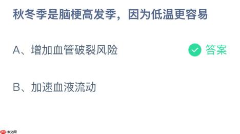 秋冬季是脑梗高发季，因为低温更容易？蚂蚁庄园答案最新1.25