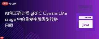 如何正确处理 gRPC DynamicMessage 中的重复字段类型转换问题
