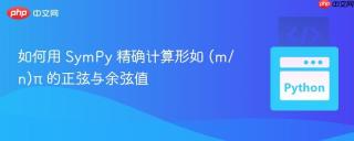 如何用 SymPy 精确计算形如 (m/n)π 的正弦与余弦值