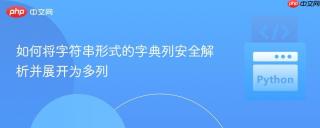 如何将字符串形式的字典列安全解析并展开为多列