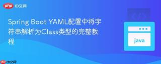 Spring Boot YAML配置中将字符串解析为Class类型的完整教程