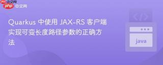 Quarkus 中使用 JAX-RS 客户端实现可变长度路径参数的正确方法