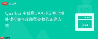 Quarkus 中使用 JAX-RS 客户端处理可变长度路径参数的正确方式