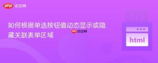 如何根据单选按钮值动态显示或隐藏关联表单区域