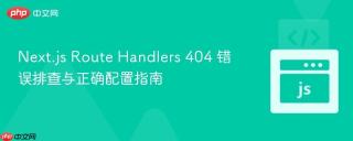 Next.js Route Handlers 404 错误排查与正确配置指南