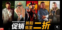 R星发行商促销全场低至二折！GTA大镖客全都有