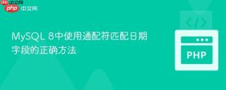 MySQL 8中使用通配符匹配日期字段的正确方法