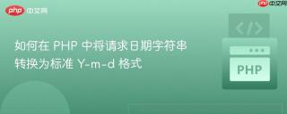 如何在 PHP 中将请求日期字符串转换为标准 Y-m-d 格式