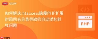 如何解决.htaccess隐藏PHP扩展时因同名目录导致的自动添加斜杠问题