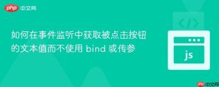 如何在事件监听中获取被点击按钮的文本值而不使用 bind 或传参