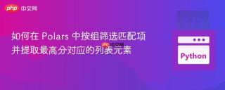 如何在 Polars 中按组筛选匹配项并提取最高分对应的列表元素