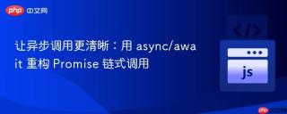 让异步调用更清晰：用 async/await 重构 Promise 链式调用