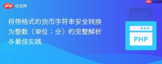 将带格式的货币字符串安全转换为整数（单位：分）的完整解析与最佳实践