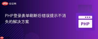 PHP登录表单刷新后错误提示不消失的解决方案