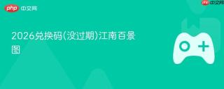 2026兑换码(没过期)江南百景图