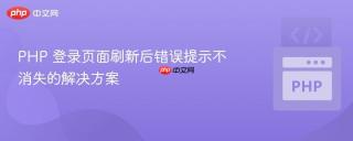 PHP 登录页面刷新后错误提示不消失的解决方案