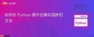 如何在 Python 类中正确实现折扣方法