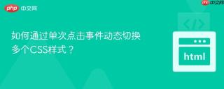 如何通过单次点击事件动态切换多个CSS样式？