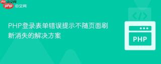 PHP登录表单错误提示不随页面刷新消失的解决方案