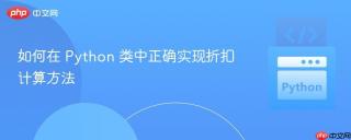 如何在 Python 类中正确实现折扣计算方法