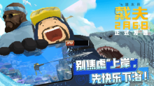 《潜水员戴夫》移动端定档！2月6日一起快乐下潜