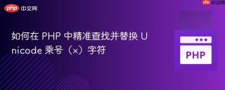 如何在 PHP 中精准查找并替换 Unicode 乘号（×）字符
