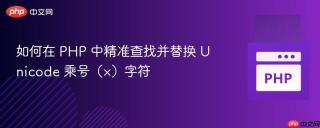 如何在 PHP 中精准查找并替换 Unicode 乘号（×）字符
