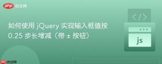 如何使用 jQuery 实现输入框值按 0.25 步长增减（带 ± 按钮）