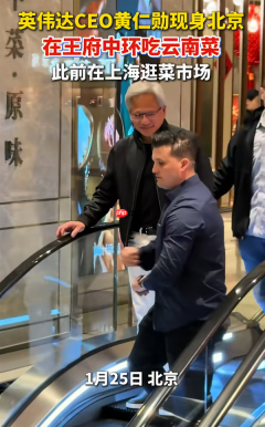 黄仁勋现身上海北京:一路吃、喝、逛、买