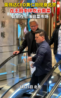 黄仁勋现身上海北京：一路吃、喝、逛、买