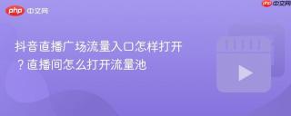 抖音直播广场流量入口怎样打开？直播间怎么打开流量池