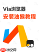如何更改via浏览器搜索引擎