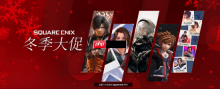 SE冬季大促开启：《FF7重生》等多款大作史低 活动截至2月5日