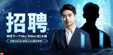 重铸War3荣光！KK官方对战平台《寻找下一个Sky》真人秀访谈第一期来袭！