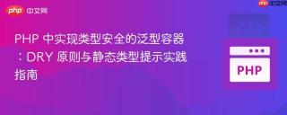 PHP 中实现类型安全的泛型容器：DRY 原则与静态类型提示实践指南