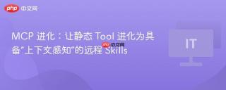 MCP 进化：让静态 Tool 进化为具备“上下文感知”的远程 Skills