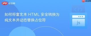 如何将富文本 HTML 安全转换为纯文本并动态替换占位符