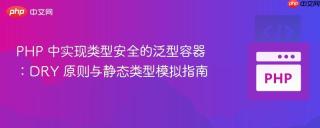 PHP 中实现类型安全的泛型容器:DRY 原则与静态类型模拟指南