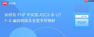 如何在 PHP 中实现 ASCII 与 UTF-8 编码转换及全宽字符映射